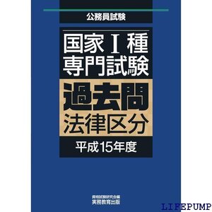 ★ 国家Ⅰ種専門試験 過去問 法律区分 平成15年度 1013