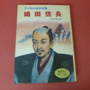 S4-230801☆織田信長　子どもの伝記全集40