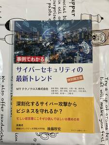 事例でわかるサイバーセキュリティの最新トレンド NTTテクノクロス サイバー出版センター 後藤 厚宏