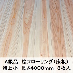 A級品 国産無垢 桧フローリング　15×108×4000【8枚】特上小 ひのき ヒノキ 桧 檜 床材 床板 木材 国産材 超仕上げ