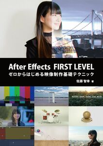 [A12311058]After Effects FIRST LEVEL:ゼロからはじめる映像制作基礎テクニック