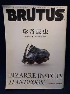 【雑誌】◆『BRUTUS 珍奇昆虫』2021年12月15日号 ブルータス952◆世界で一番アートな生き物/マガジンハウス/門脇麦/呂布カルマ/若冲◆