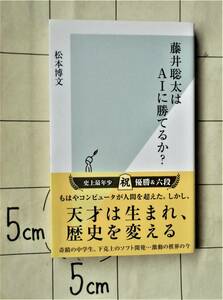 松本博文 『藤井聡太はAIに勝てるか？』 2018年初版　棋士とコンピュータが対局する電王戦　下剋上のソフト開発　天才は生まれ歴史を変える