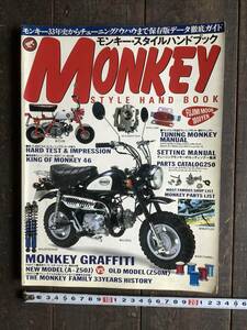 MONKEY STYLE HAND BOOK　モンキー・スタイルハンドブック