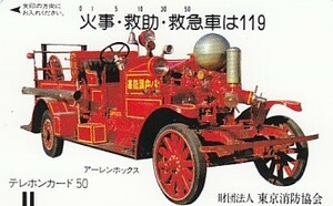 ●東京消防協会　アーレンホックステレカ