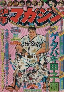 週刊 少年マガジン 1975年33号 昭和50年 新連載 ゲタバキ甲子園 小畑しゅんじ 傑作 おもちゃ 30年展 愛と誠 ながやす巧 永井豪 横山光輝 本