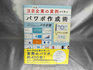 注目企業の実例から学ぶパワポ作成術 パワポ研