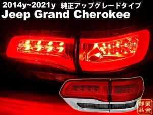 在庫有り　純正アップグレードタイプ【正規品】14～　JEEP グランドチェロキー　ファイバーLEDテール　SRT8　ゲート側もブレーキ点灯　