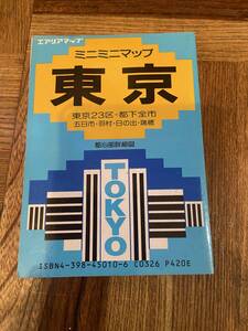 【古本】エアリアマップ ミニミニマップ 東京 東京23区・都下全市 1992年1月発行