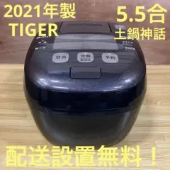 一都三県限定　配送設置無料　炊飯器　TIGER タイガー　2021年製　5.5合