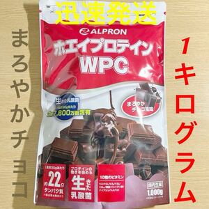 新品未開封●アルプロン WPCホエイプロテイン まろやかチョコ風味1kg●賞味期限2026年2月●匿名 迅速発送●高齢者 タンパク質 運動