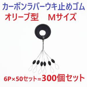 【送料140円】カーボンラバー 浮き止めゴム 300個セット Mサイズ オリーブ型 ウキ止め シンカーストッパー