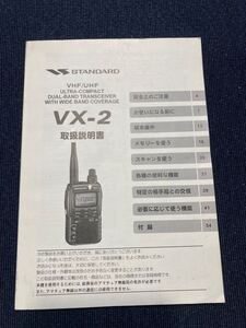 STANDARD スタンダード トランシーバー　VX-2 取扱説明書　クイックマニュアル付き　保管品