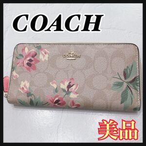 ☆美品☆ COACH コーチ 長財布 財布 ウォレット シグネチャー 花柄 ベージュ レザー ラウンドファスナー レディース 送料無料