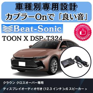 ビートソニック TOON X DSP-T324 クラウンクロスオーバー DPオーディオ車■タイムアライメント イコライザー クロスオーバー 4chアンプ内蔵