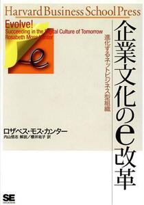 企業文化のe改革 進化するネットビジネス型組織/ロザベス・モスカンター(著者),桜井祐子(訳者),内山悟志