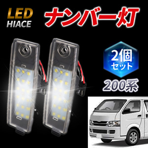 ハイエース レジアスエース ナンバー灯 200系 トヨタ LED ライセンスランプ 2個セット パーツ 交換 ヴァンガード ハリアー ホワイト