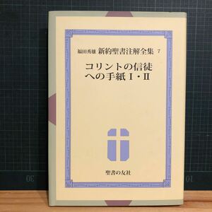 コリントの信徒への手紙1、2 ＜福田秀雄新約聖書注解全集 / 福田秀雄 著 コリント人への手紙 第7巻＞ 福田秀雄 著 出版社 聖書の友社