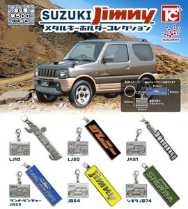 即決》SUZUKI ジムニー メタルキーホルダーコレクション【全６種フルコンプセット】送料210円～新品未開封 Jimny メタルキーホルダー