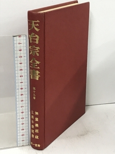 天台宗全書 第19巻 無量義経疏 玄義本書聞書 第一書房