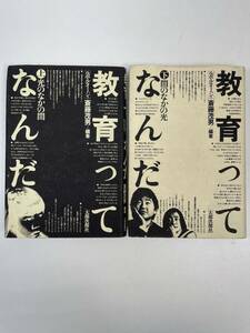 教育ってなんだ 上・下巻セット斎藤茂男1980年 昭和55年【H95141】