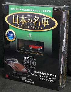 ☆4　 ホンダ S800 (AS800) 1966　日本の名車コレクション　1/64 　 新品未開封　デアゴスティーニ