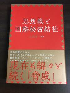 思想戦と国際秘密結社　北条清一編著　管理番号A3022203