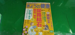 【尿路結石・睡眠対策】NHKきょうの健康2022/7月号