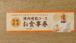 ★☆ 焼肉白井 焼肉堪能コース お食事券 期限：2025年3月31日 ☆★