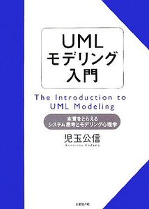 UMLモデリング入門 本質をとらえるシステム思考とモデリング心理学/児玉公信【著】