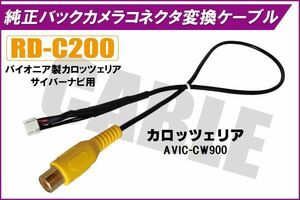 バックカメラ RCA変換ケーブル AVIC-CW900 RD-C200 互換 パイオニア カロッツェリア pioner carrozzeria カメラ端子 変換コネクター