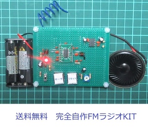 新企画　完全自作シリーズ　新ユニバーサル基板で作るSC1088ワイドＦＭラジオ　フルキット