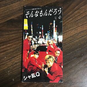 (G1013) 中古8cmCD100円 シャ乱Q そんなもんだろう