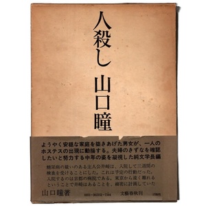 本 書籍 「人殺し」 山口瞳著 文藝春秋 函・帯・パラフィン紙(グラシン紙)付 ハードカバー 純文学長編