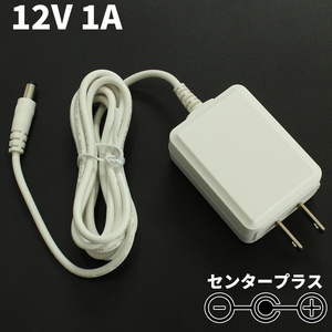 ACアダプター 12V 1A スイッチング式 汎用 センタープラス ストレートプラグ 外径5.5mm 内径2.1mm 白色 PSE適合品