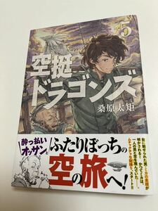 桑原太矩　空挺ドラゴンズ　５巻　イラスト入りサイン本　Autographed　繪簽名書　KUWABARA Taku　Drifting Dragons