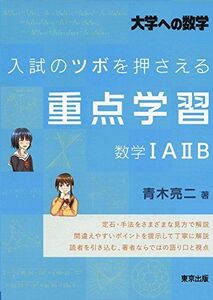 [A01419060]入試のツボを押さえる重点学習 数学1A2B (大学への数学) 青木 亮二