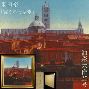 【LIG】真作保証 羽田裕 大作25号 「聳える大聖堂」 油彩 1983年 風景画 タトウ箱 リアリズム人気作家 [.QWQ]24.3