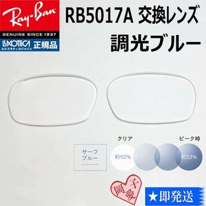 ■RB5017A用交換レンズ■レイバン サングラス　調光ブルー