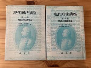 現代刑法講座　第一巻　刑法の基礎理論　中山研一、西原春夫、藤木英雄、西澤浩一編　成文堂