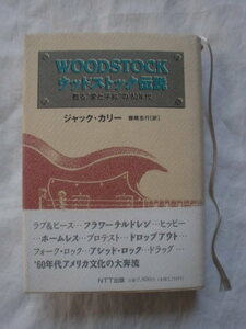 ウッドストック伝説　ジャック・カリー　棚橋志行　ＮＴＴ出版　《送料無料》