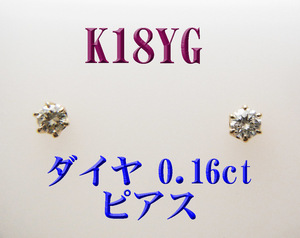 新品 K18 18金 ダイヤモンド0.16ct　スタッドピアス◆１ペア