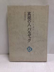 真視の人バルザック　原著者：アルベール・ベガン　訳者：西岡範明　1973年7月発行　審美社