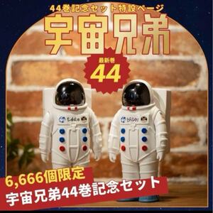 【新品未開封】宇宙兄弟 44巻記念セット エディ&ブライアン人形