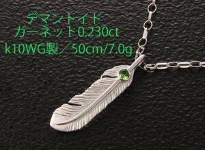 ☆0.23ctのデマントイドガーネットが印象的なk10WG製ネックレス/7.0g/IP-6690