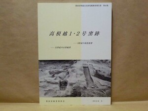 高根越1・2号窯跡　9世紀の須恵器窯 13世紀の山茶碗窯　豊田市郷土資料館編 豊田市教育委員会 2010（豊田市埋蔵文化財発掘調査報告書