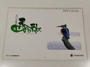 413-A34/矢口高雄 四季を往く 2009年壁掛けカレンダー（月めくり）/プルデンシャル生命保険