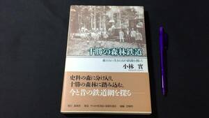 『十勝の森林鉄道』●小林實著●森林舎●平成24年●全301P●検)資料北海道蒸気機関車馬車道富士製紙王子製紙浦幌炭鉱殖民鉄道馬鉄トロッコ