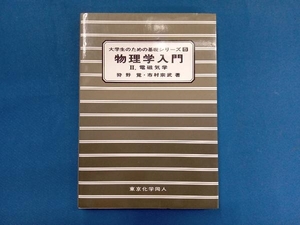 物理学入門(2) 狩野覚