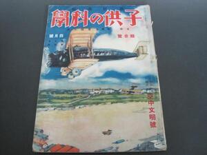 子供の科學　特別増大　空中文明號　昭和2年4月號